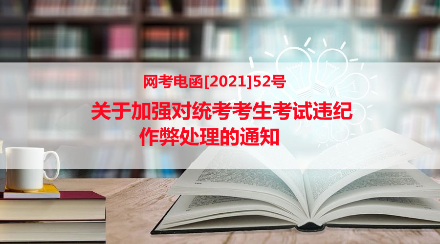 转发“网考电函[2021]52号 关于加强对统考考生考试违纪作弊处理的通知”  