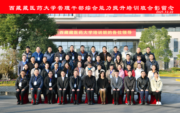 继网学院承办的西藏藏医药大学管理干部综合能力提升培训班开班仪式顺利举行 ...