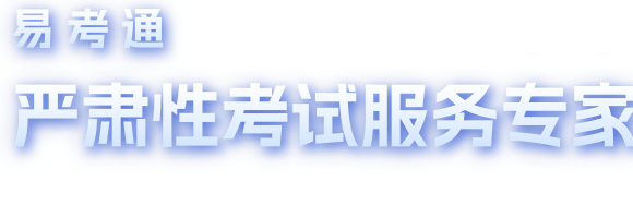 弘成慧考-易考通在线严肃考试专家