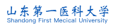弘成慧考-山东第一医科大学