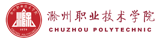 弘成慧考-滁州职业技术学院