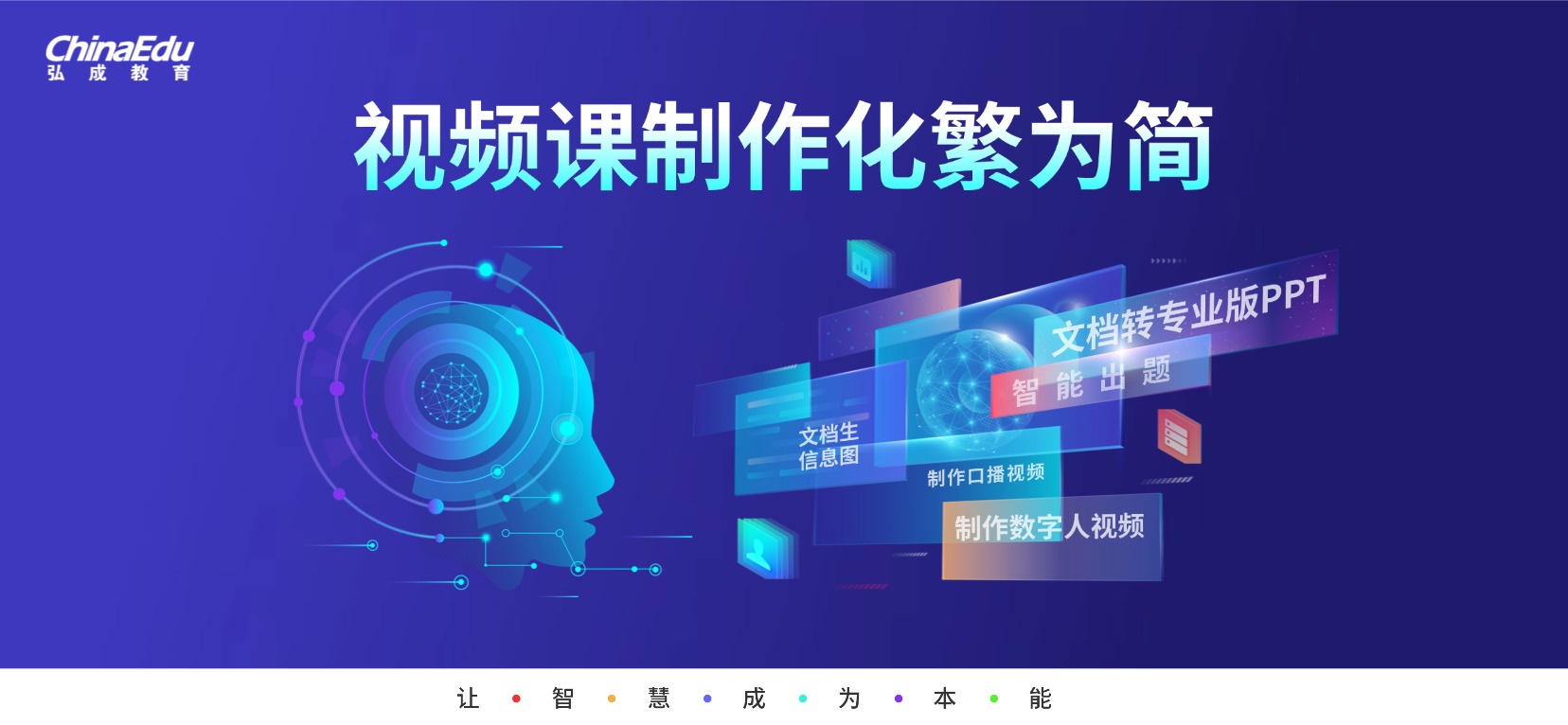 弘成智课大师：AI赋能，让课程制作回归初心