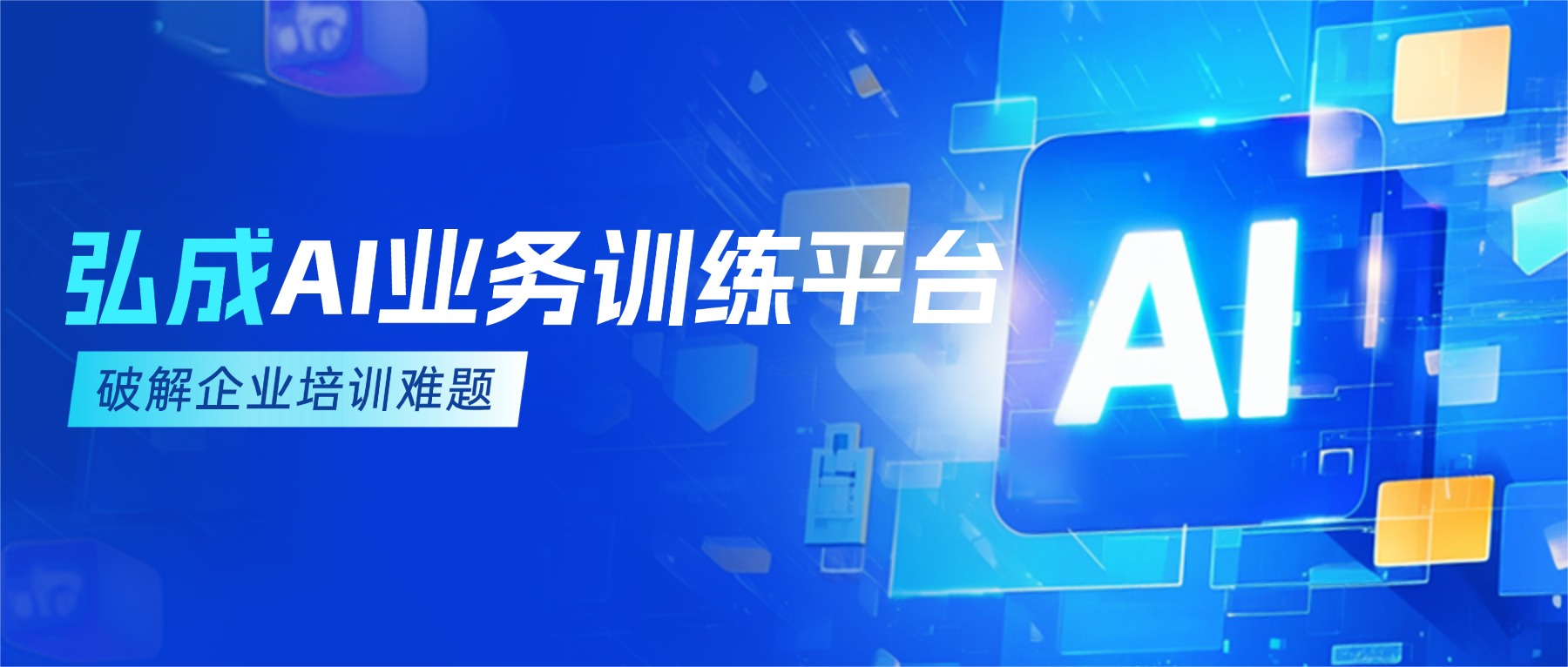销冠离职，业绩断崖？弘成AI业务训练平台破解企业培训难题