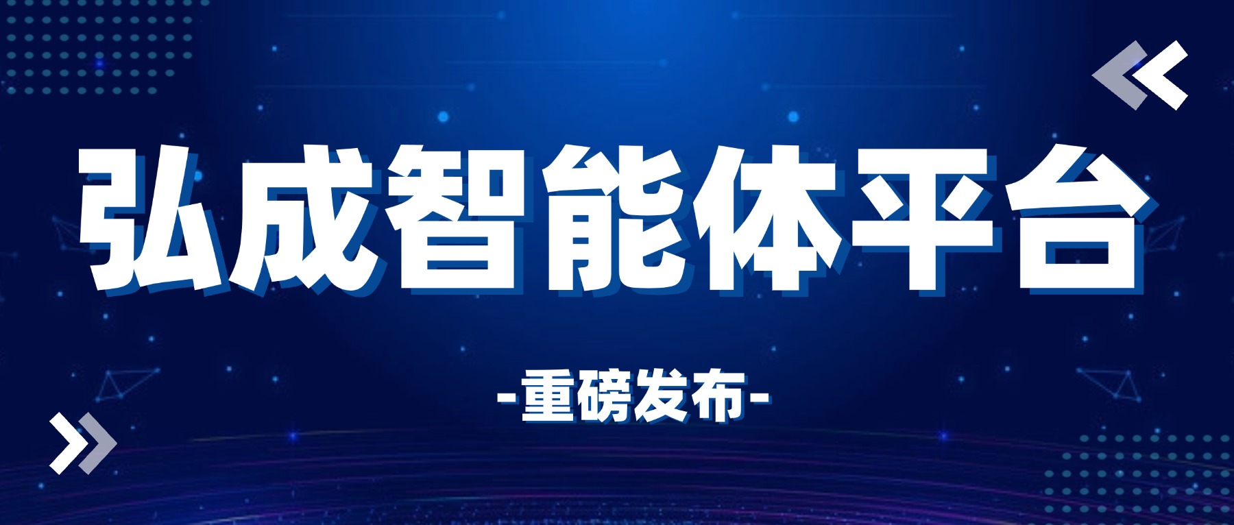 弘成智能体平台发布，助力高校继续教育建设“数字员工战队”